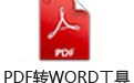 PDFתWORD 2.0ע