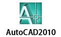 AutoCAD2010 破解版