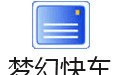 DreamMail梦幻快车 6.6.1.25