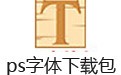 ps字体下载包