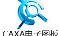 CAXA电子图板 2007