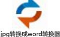 Ѹ��JPGתWord���� 6.8