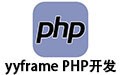 yyframe(PHP) 2.2.0