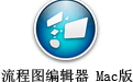 流程图编辑器For Mac 3.2.9