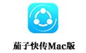 ӿ촫 For Mac 0.9.0