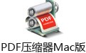 PDFѹFor Mac 3.7.0