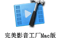 Ӱ For Mac 1.1.7