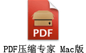 PDFѹרFor Mac 2.3