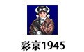 彩京1945 三合一