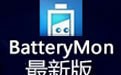 BatteryMon(电池校正) 2.3