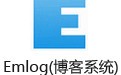 Emlog(个人博客系统) 5.3.1