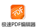 极速PDF编辑器 3.0.3