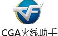CGA火线助手 1.5.8