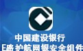 中国建设银行E路护航 3.3.8.4