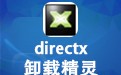 Directx卸载精灵 4.0