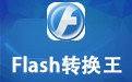 Flash转换王 白金版18.0