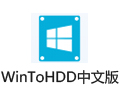 WinToHDD 5.4中文版