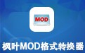 【枫叶MOD格式转换器】枫叶MOD格式转换器 12.8.0