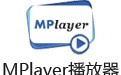 MPlayer播放器 官方版