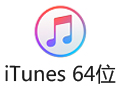 iTunes 64位 12.12.7