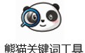熊猫关键词工具 2.8.5
