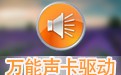 万能声卡驱动 2015.3