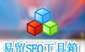 易贸SEO工具箱 2.7