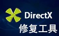 DirectX修复工具 4.0