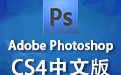 Adobe Photoshop CS4 中文版