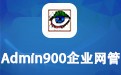 Admin900企业网管软件 10.3.21