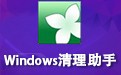 Windows清理助手 3.2绿色版