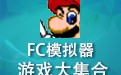 FC模拟器 游戏大集合