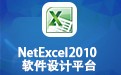 NetExcel2010ƽ̨ 3.5