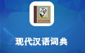 现代汉语词典 2014