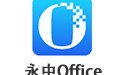永中Office2019 8.0.1331