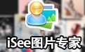iSee图片专家 3.930