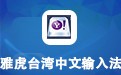 雅虎台湾中文输入法 1.0