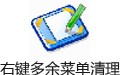 右键多余菜单清理工具 1.0