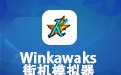Winkawaks街机模拟器 1.65