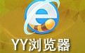 YY浏览器 3.9