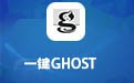 一键GHOST优盘版 2019.08.12