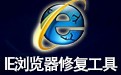 IE浏览器修复工具 8.7