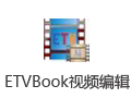 ETVBook视频编辑软件 2.3.4
