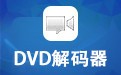DVD解码器 1.1