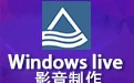 Windows live影音制作 简体中文版