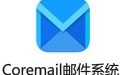 Coremailʼϵͳ 3.0.3