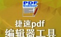 捷速PDF编辑器 2.1.3