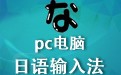 pc电脑日语输入法 2.0