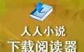 人人小说下载阅读器 2.24