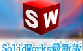 SolidWorks 最新版